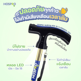 ไม้เท้าช่วยพยุง HOSPRO รุ่น H-WS9301L-1CH เตือนเมื่อไม้เท้าล้ม